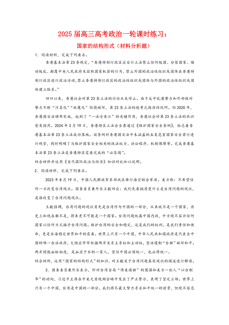 第二课国家的结构形式 主观题专练-2025届高考政治一轮复习统编版选择性必修一当代国际政治与经济.docx_第1页