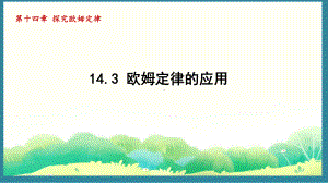 14.3 欧姆定律的应用（课件）2024-2025-沪粤版物理九年级上册.pptx