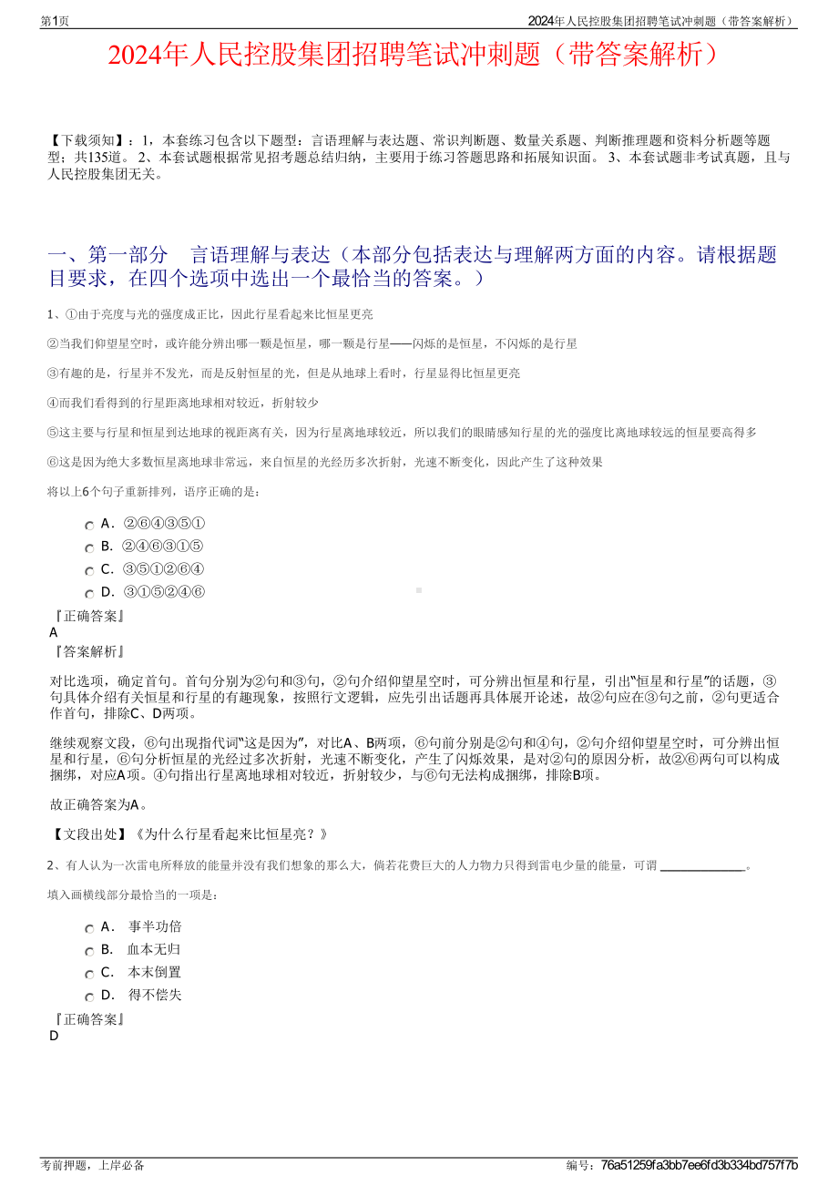 2024年人民控股集团招聘笔试冲刺题（带答案解析）.pdf_第1页