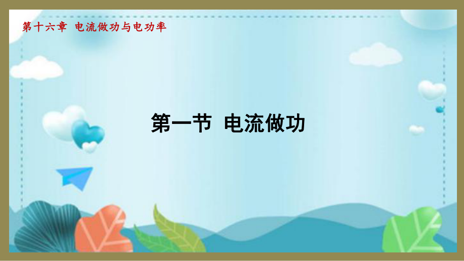 16.1电流做功（课件）2024-2025-沪科版物理九年级全一册.pptx_第1页