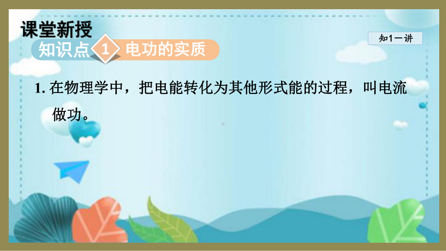 16.1电流做功（课件）2024-2025-沪科版物理九年级全一册.pptx_第2页