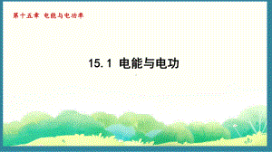 15.1 电能与电功（课件）2024-2025-沪粤版物理九年级上册.pptx