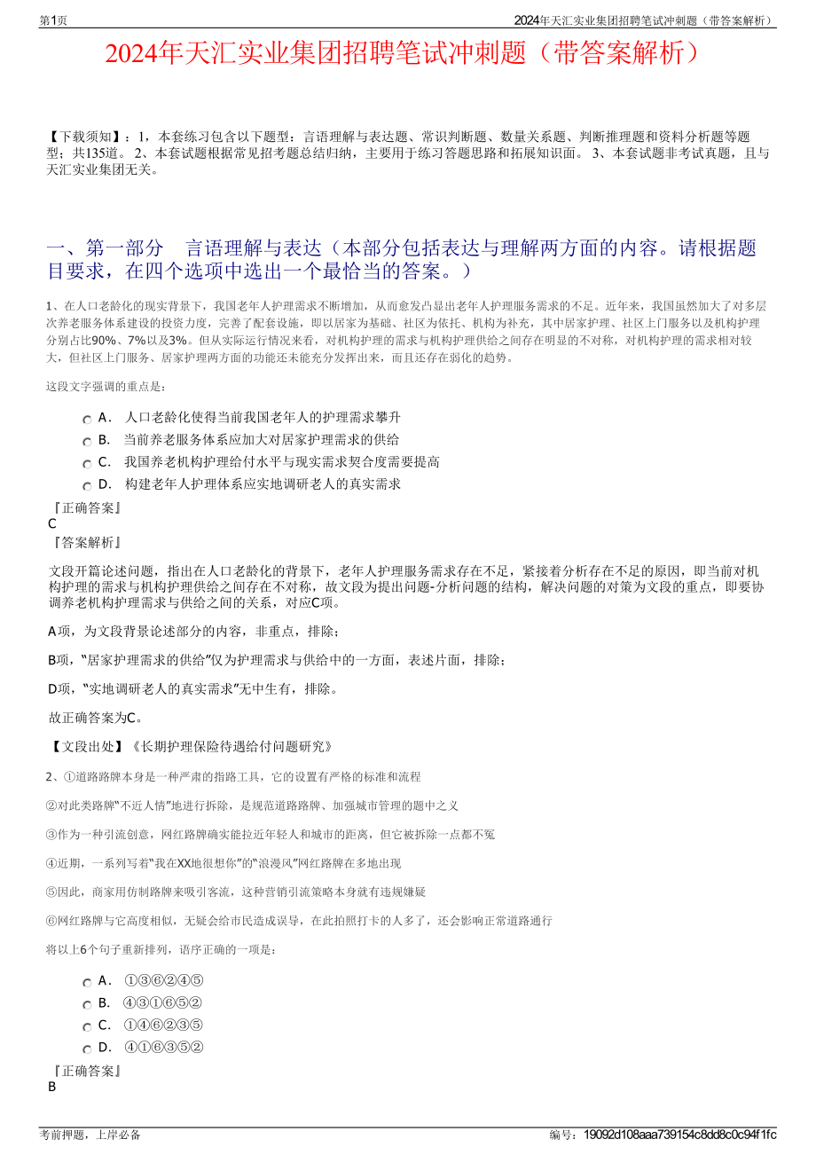 2024年天汇实业集团招聘笔试冲刺题（带答案解析）.pdf_第1页