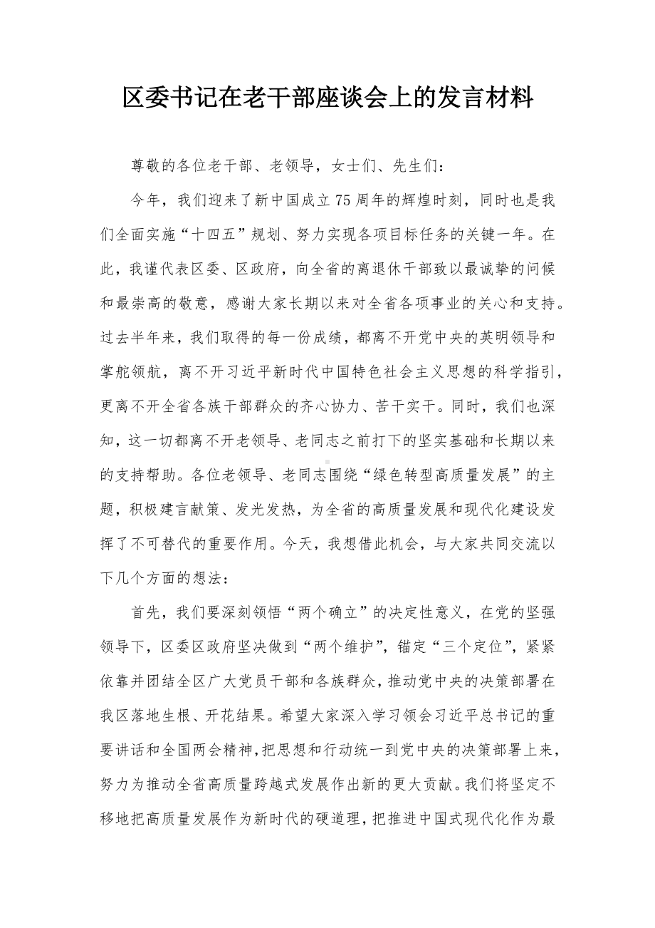 区委书记在老干部座谈会上的发言材料.docx_第1页