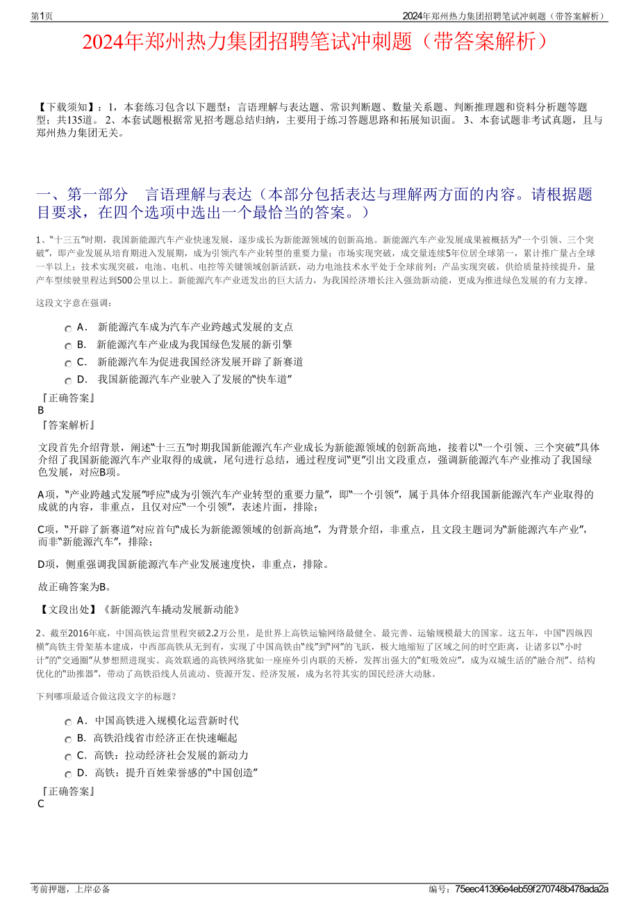 2024年郑州热力集团招聘笔试冲刺题（带答案解析）.pdf_第1页