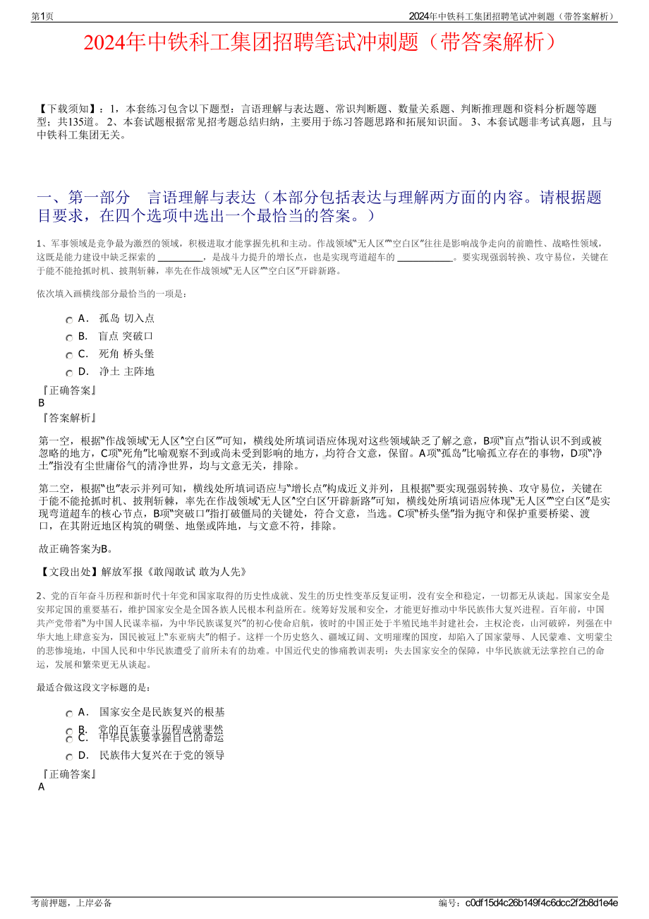 2024年中铁科工集团招聘笔试冲刺题（带答案解析）.pdf_第1页