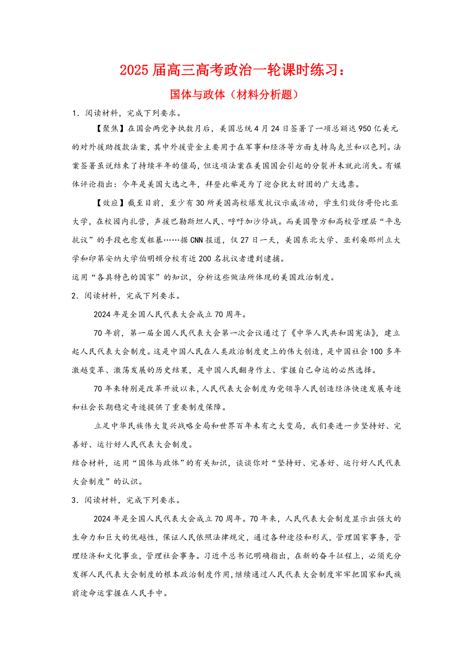 第一课国体与政体主观题专练-2025届高考政治一轮复习统编版选择性必修一当代国际政治与经济.docx_第1页