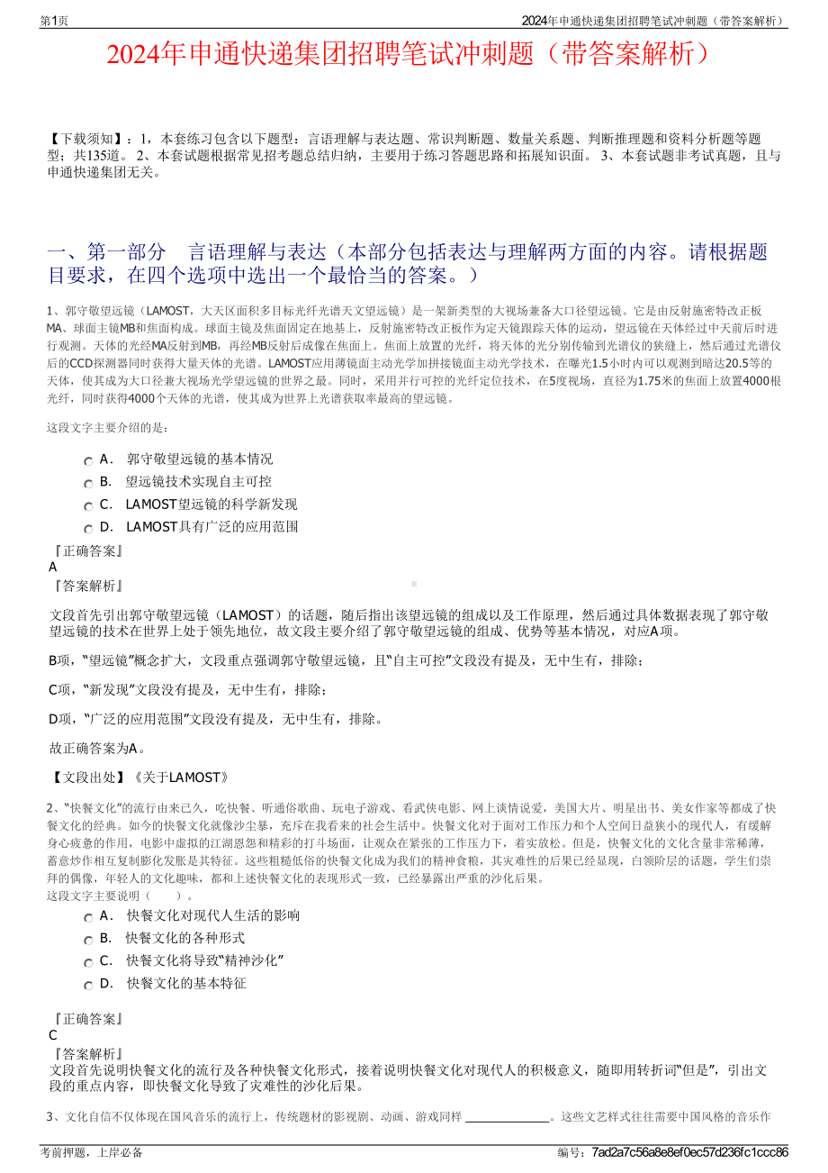 2024年申通快递集团招聘笔试冲刺题（带答案解析）.pdf_第1页