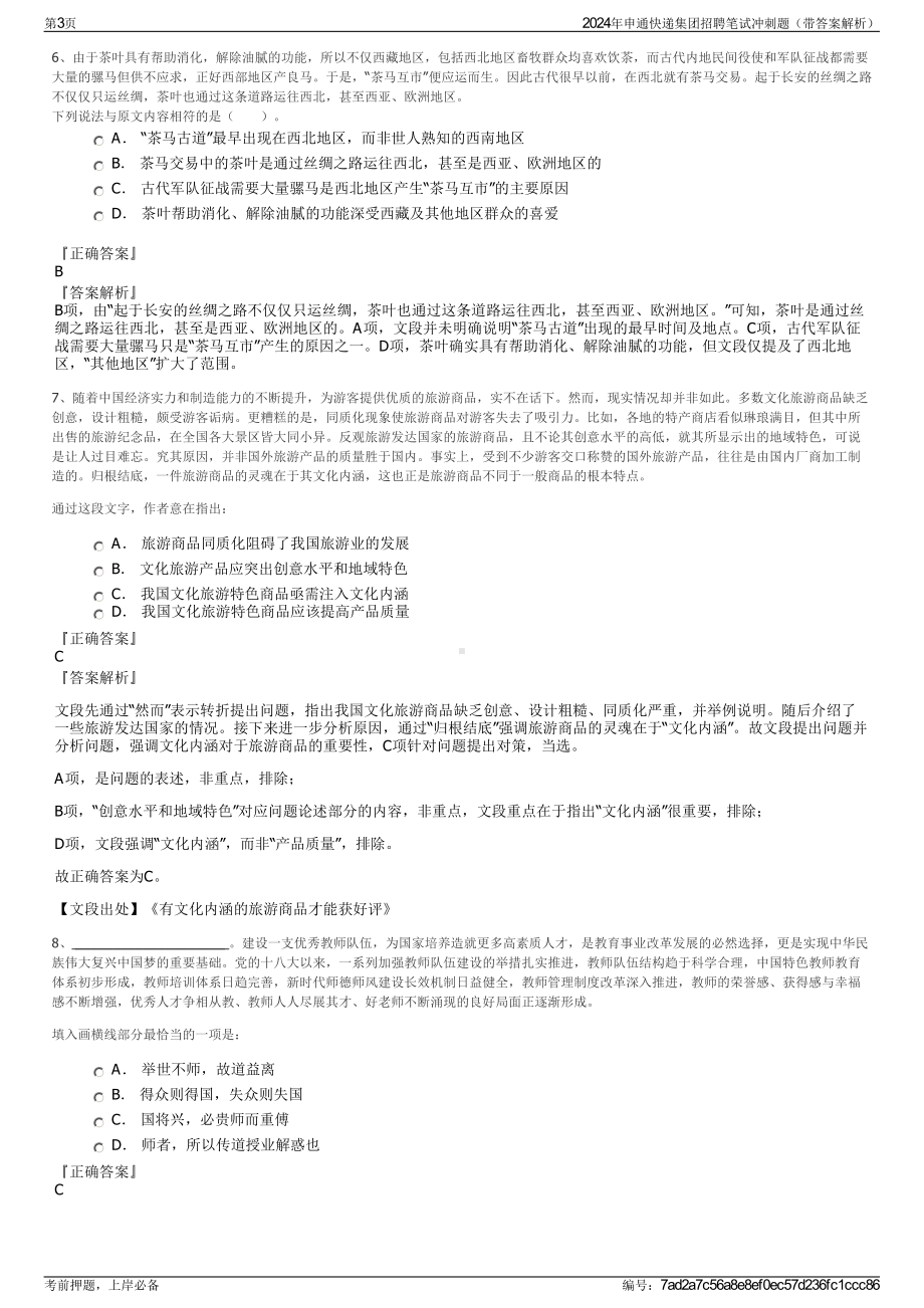 2024年申通快递集团招聘笔试冲刺题（带答案解析）.pdf_第3页