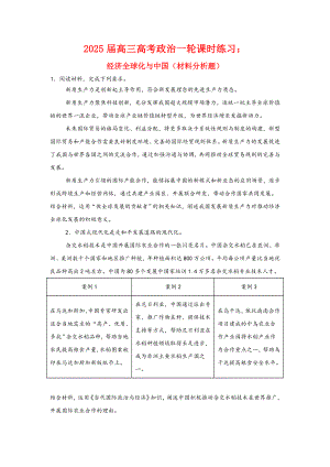 第七课经济全球化与中国 主观题专练-2025届高考政治一轮复习统编版选择性必修一当代国际政治与经济.docx