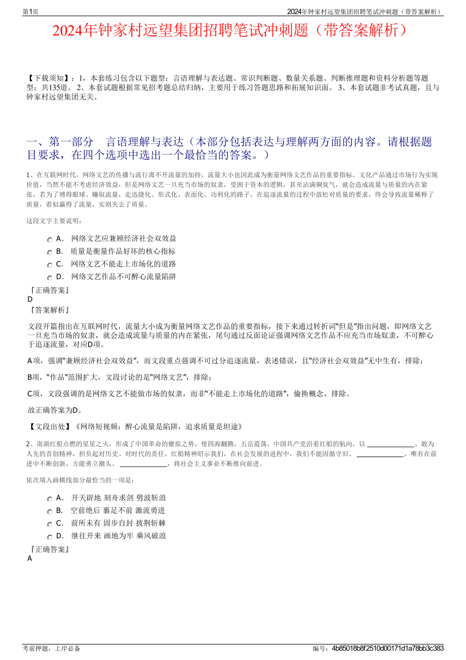 2024年钟家村远望集团招聘笔试冲刺题（带答案解析）.pdf_第1页