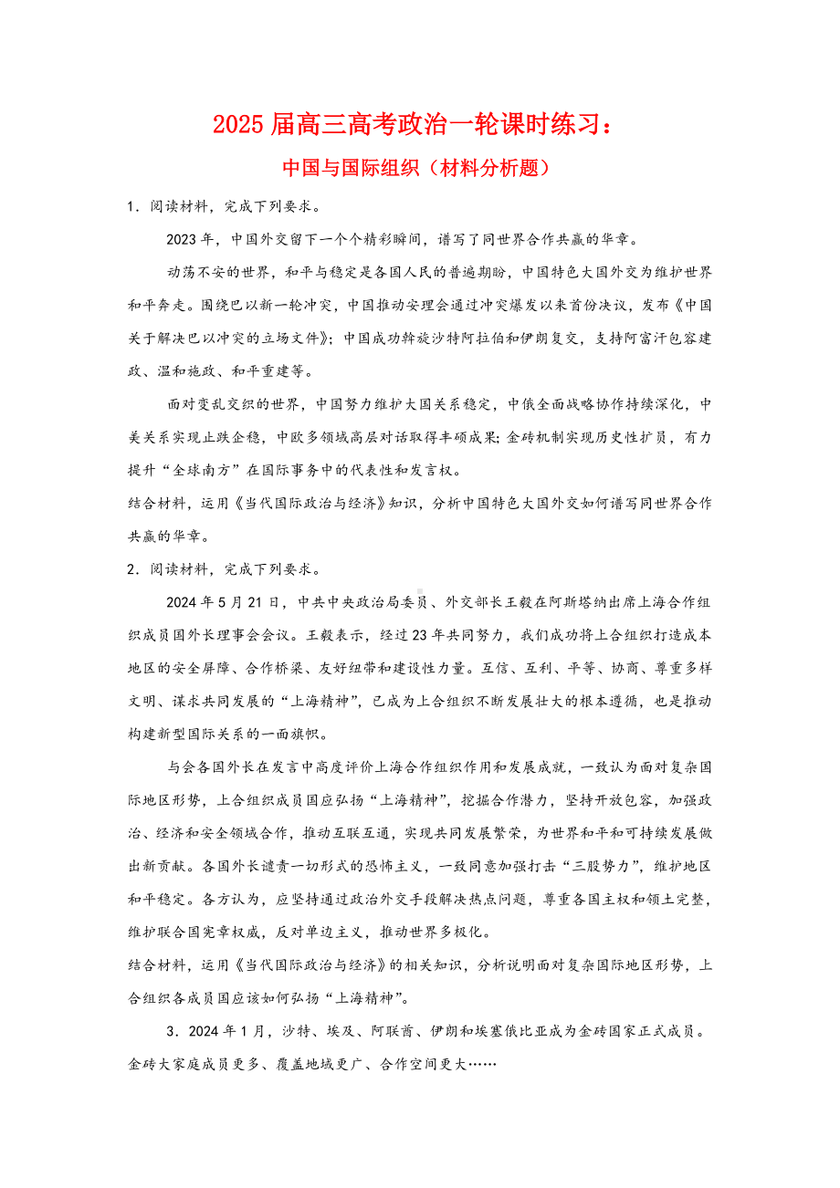 第九课 中国与国际组织 主观题专练-2025届高考政治一轮复习统编版选择性必修一当代国际政治与经济.docx_第1页