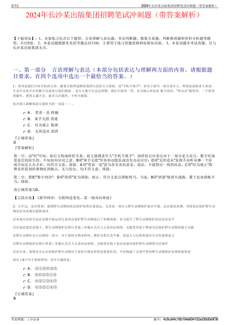 2024年长沙某出版集团招聘笔试冲刺题（带答案解析）.pdf_第1页