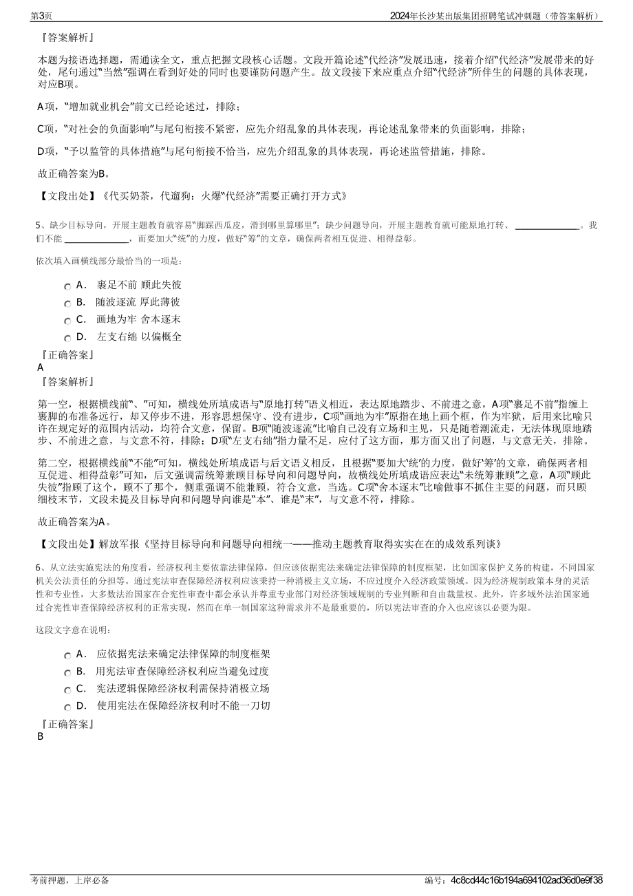 2024年长沙某出版集团招聘笔试冲刺题（带答案解析）.pdf_第3页