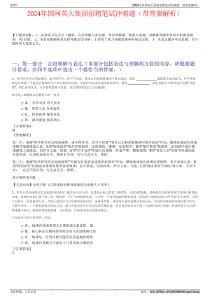 2024年国网英大集团招聘笔试冲刺题（带答案解析）.pdf