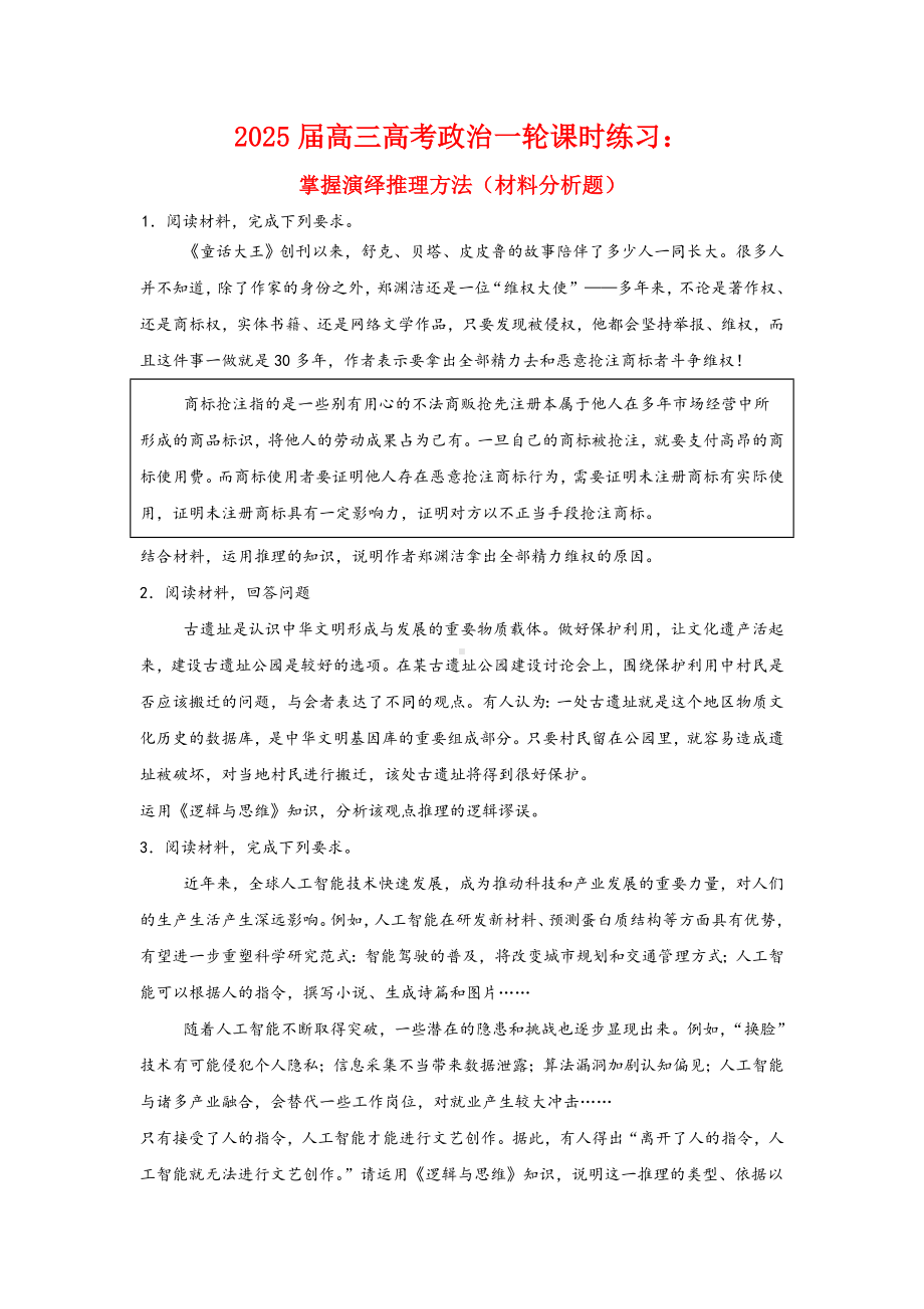 第六课掌握演绎推理方法 主观题专练-2025届高考政治一轮复习统编版选择性必修三逻辑与思维.docx_第1页