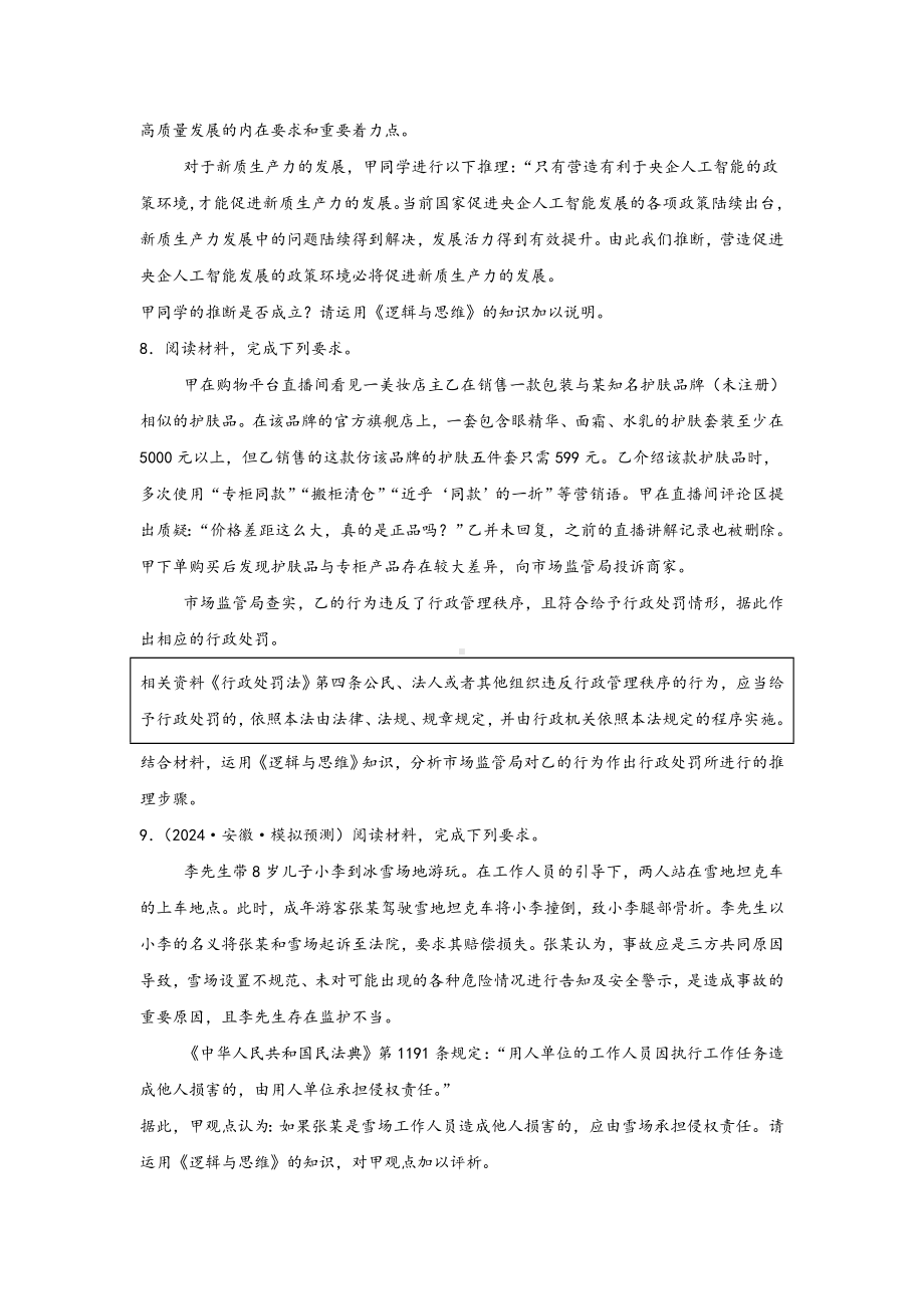 第六课掌握演绎推理方法 主观题专练-2025届高考政治一轮复习统编版选择性必修三逻辑与思维.docx_第3页