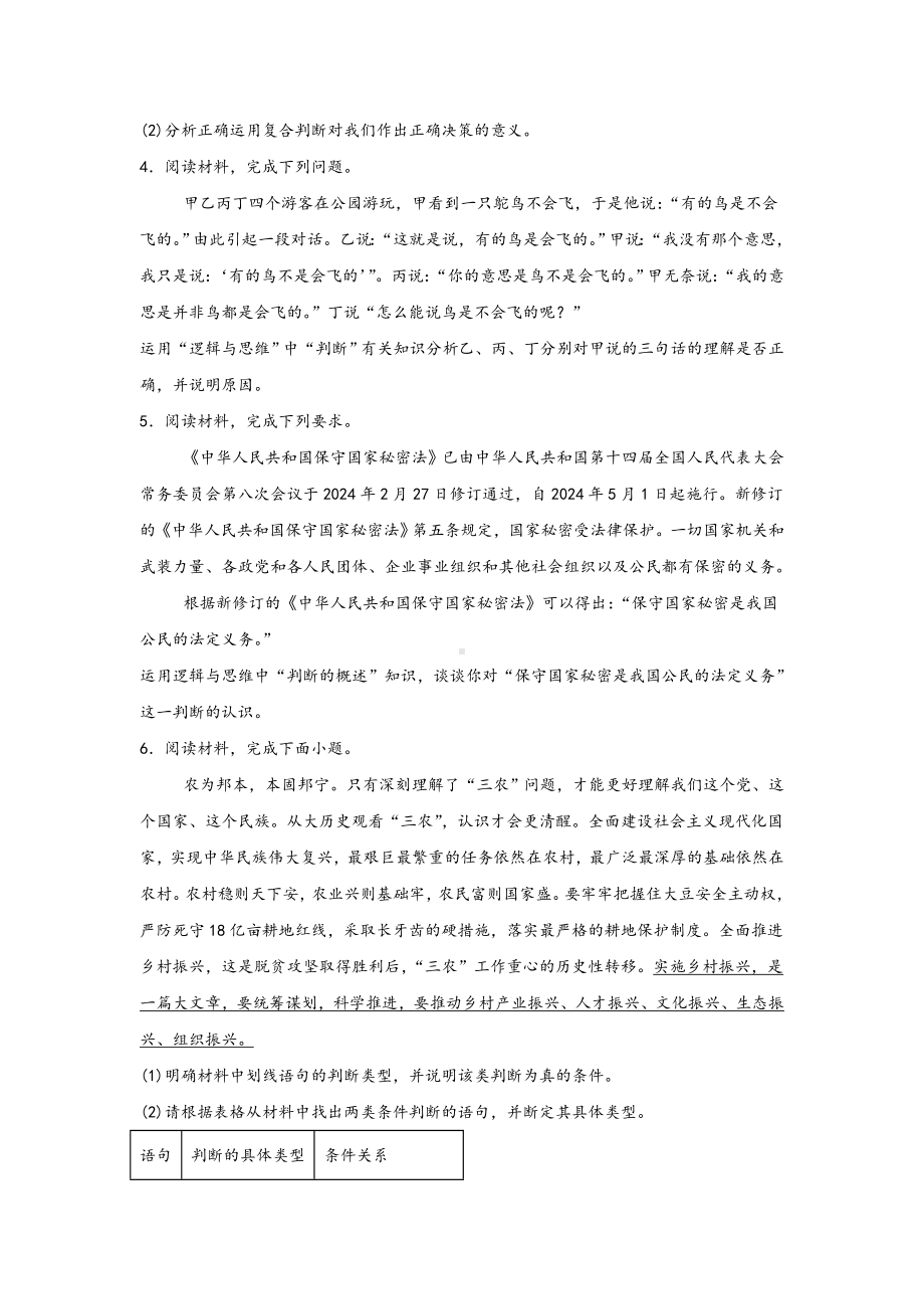 第五课正确运用判断主观题专练-2025届高考政治一轮复习统编版选择性必修三逻辑与思维.docx_第2页