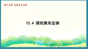 15.4 探究焦耳定律（课件）2024-2025-沪粤版物理九年级上册.pptx