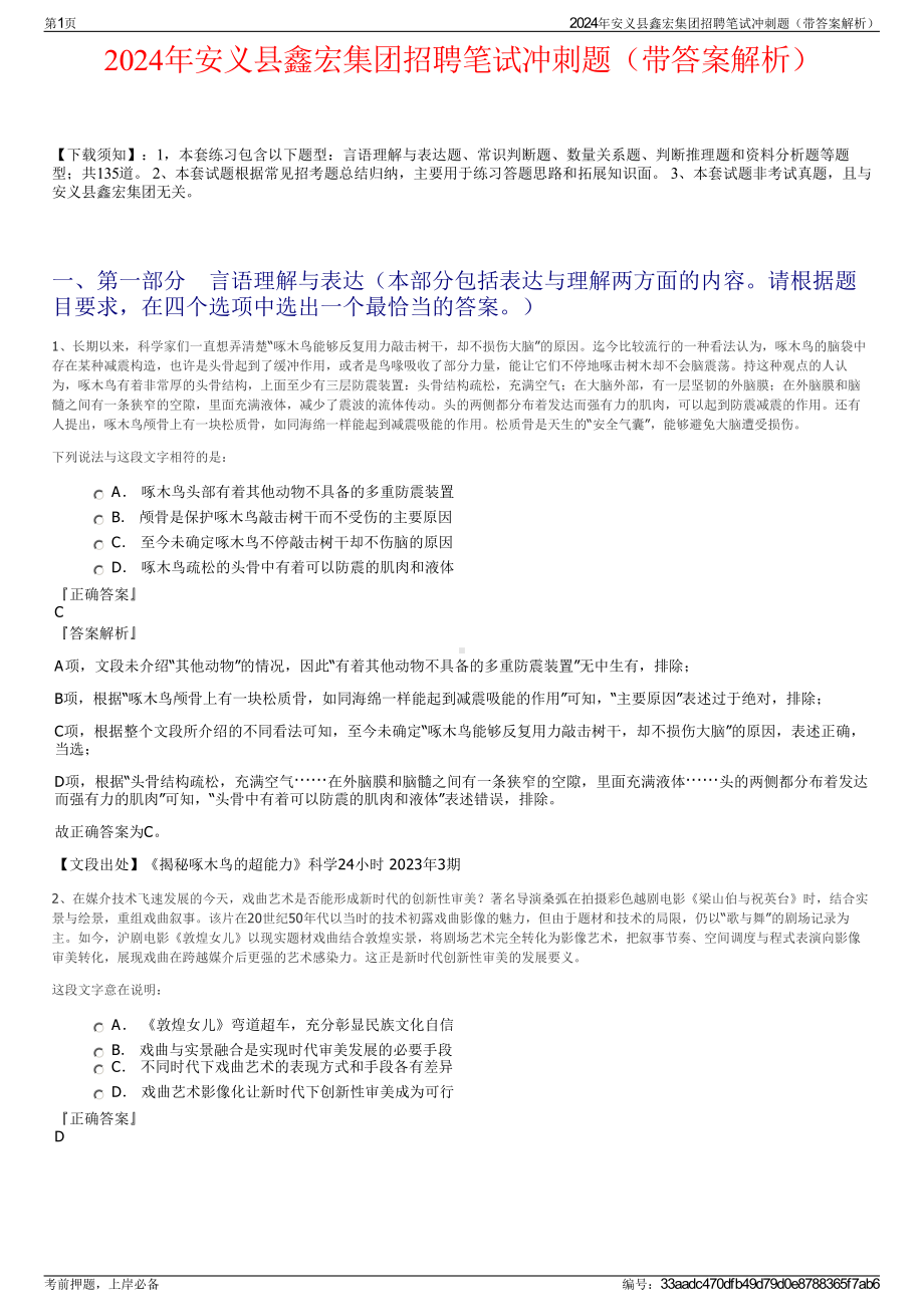 2024年安义县鑫宏集团招聘笔试冲刺题（带答案解析）.pdf_第1页