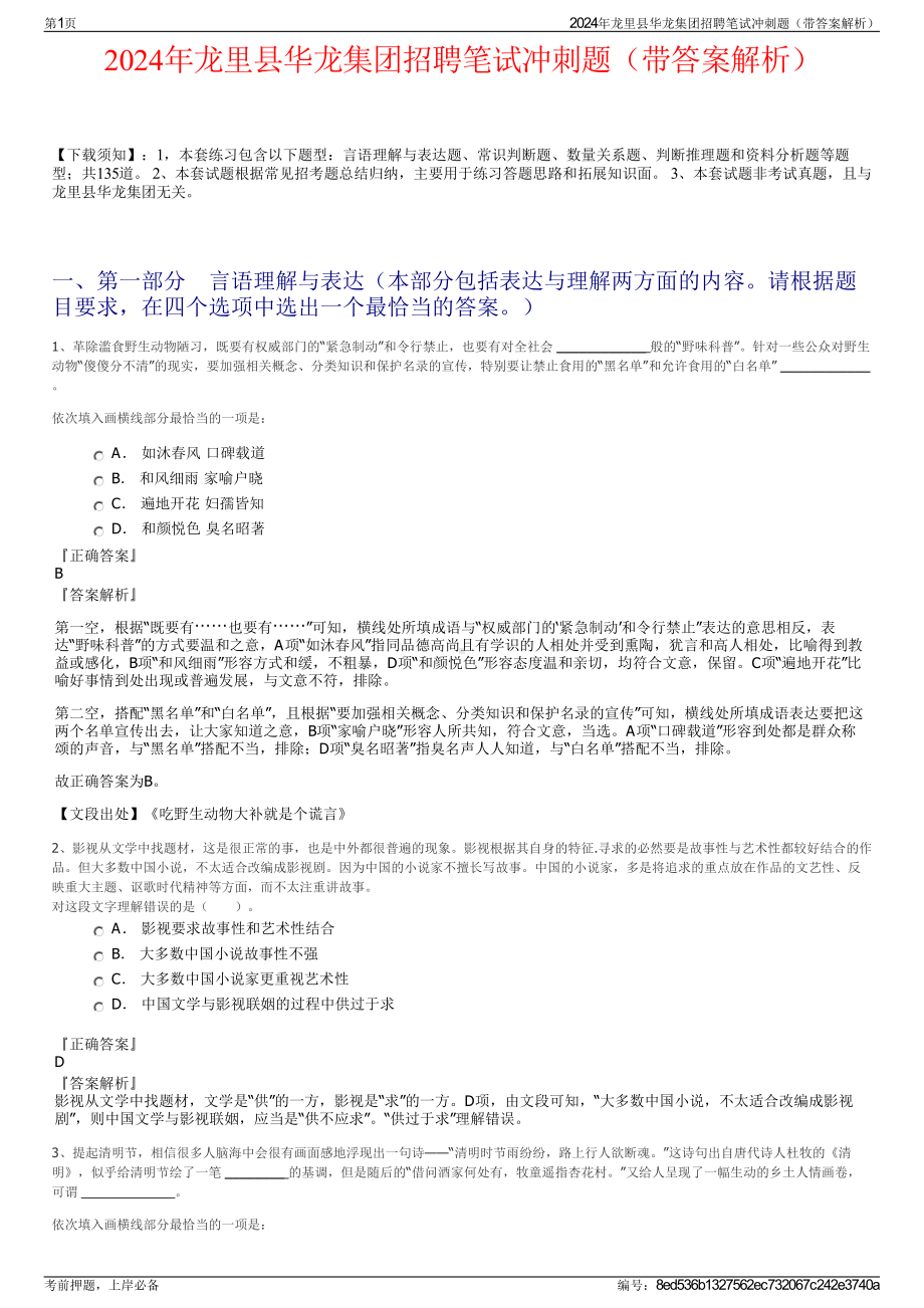 2024年龙里县华龙集团招聘笔试冲刺题（带答案解析）.pdf_第1页