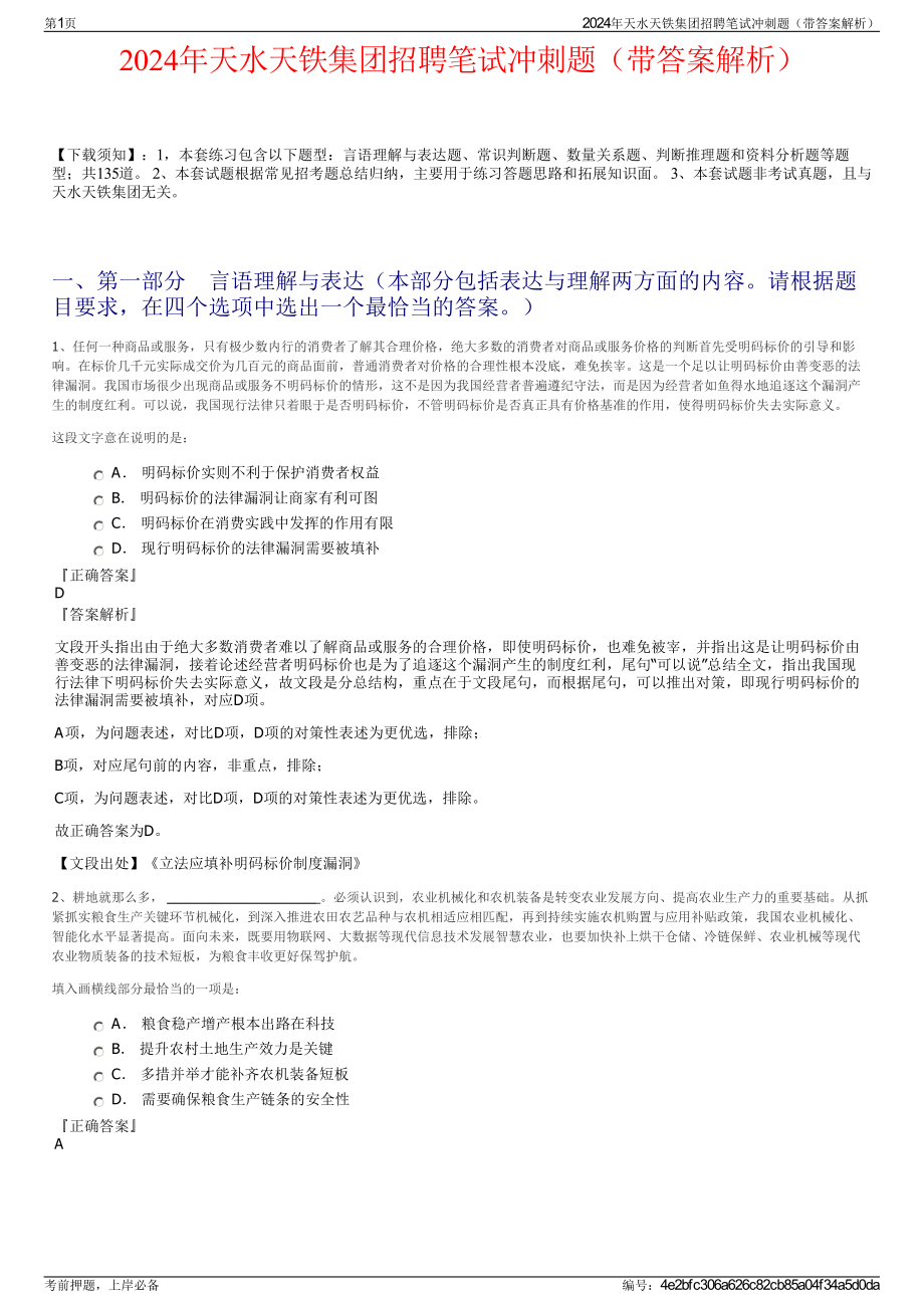 2024年天水天铁集团招聘笔试冲刺题（带答案解析）.pdf_第1页