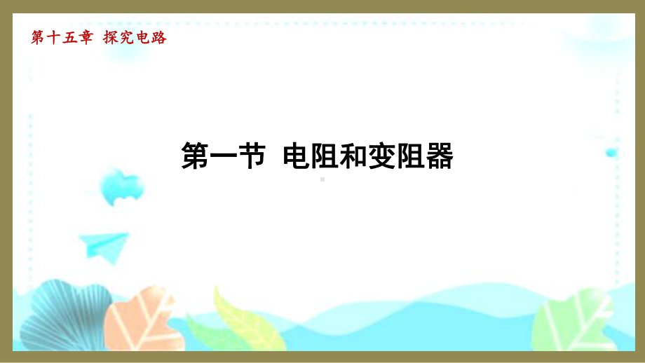 15.1电阻和变阻器（课件）2024-2025-沪科版物理九年级全一册.pptx_第1页