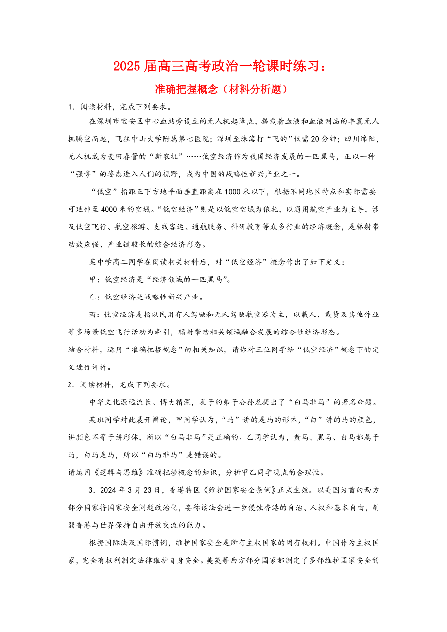 第四课 准确把握概念 主观题专练-2025届高考政治一轮复习统编版选择性必修三逻辑与思维.docx_第1页