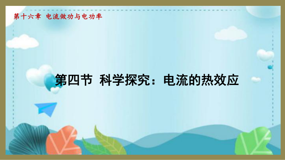 16.4科学探究：电流的热效应（课件）2024-2025-沪科版物理九年级全一册.pptx_第1页