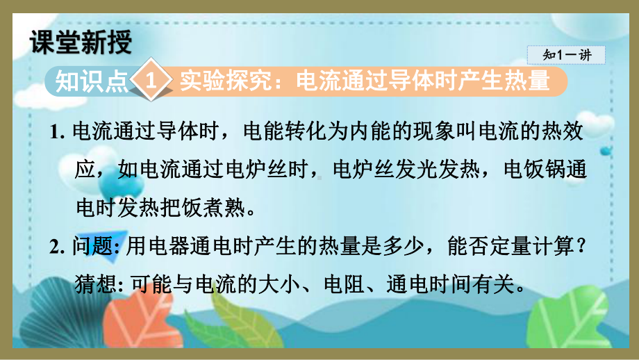 16.4科学探究：电流的热效应（课件）2024-2025-沪科版物理九年级全一册.pptx_第2页