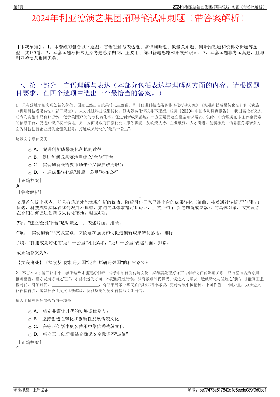 2024年利亚德演艺集团招聘笔试冲刺题（带答案解析）.pdf_第1页