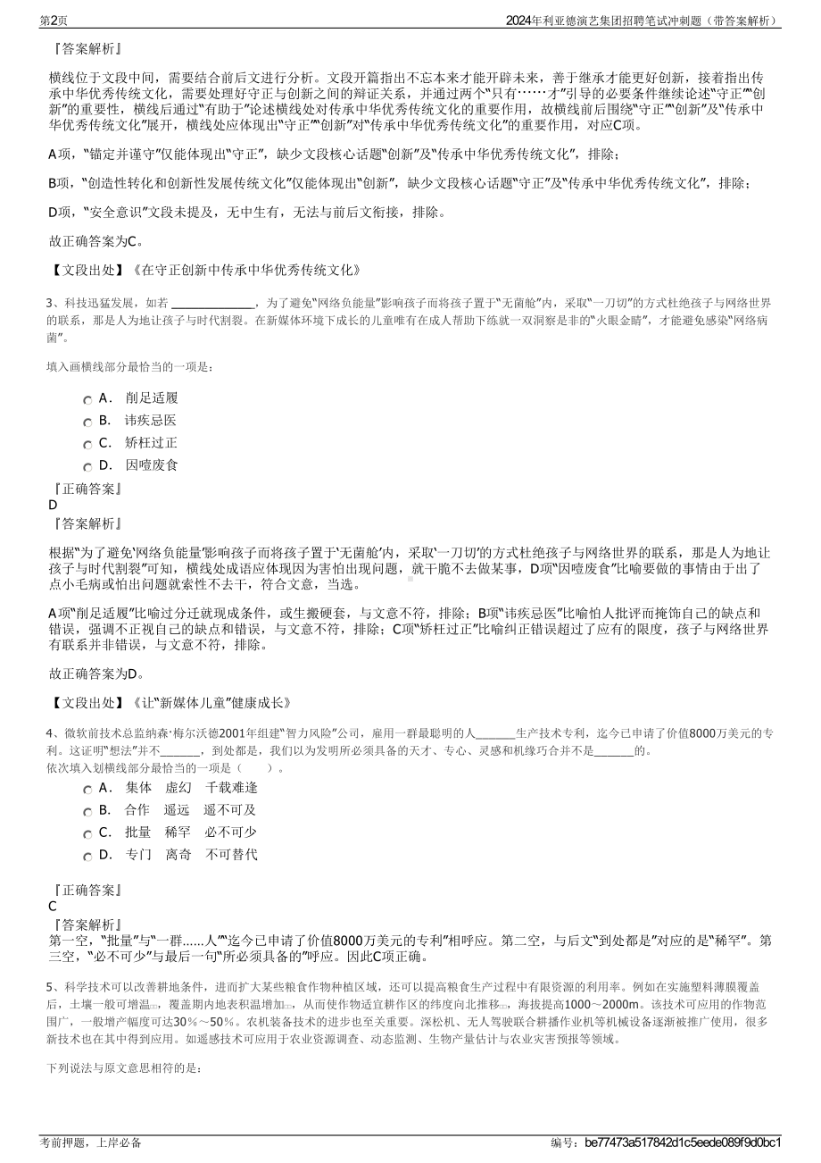 2024年利亚德演艺集团招聘笔试冲刺题（带答案解析）.pdf_第2页