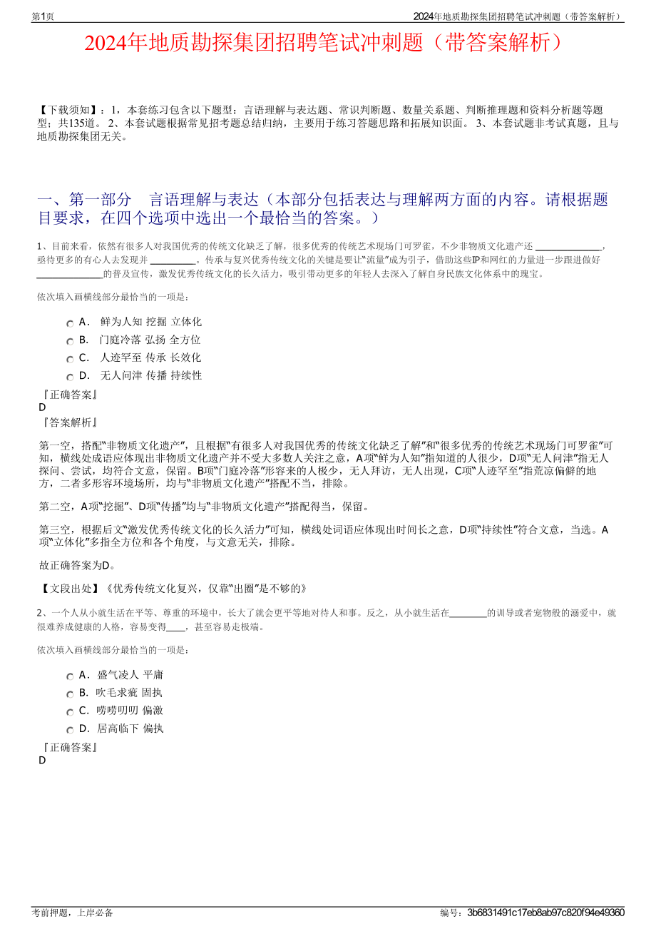 2024年地质勘探集团招聘笔试冲刺题（带答案解析）.pdf_第1页