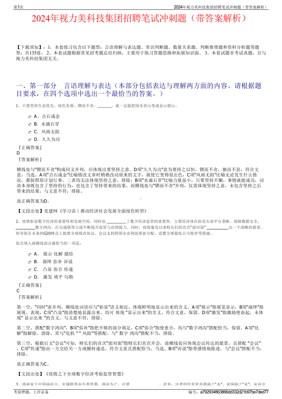 2024年视力美科技集团招聘笔试冲刺题（带答案解析）.pdf_第1页