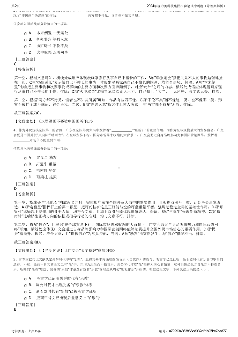 2024年视力美科技集团招聘笔试冲刺题（带答案解析）.pdf_第2页