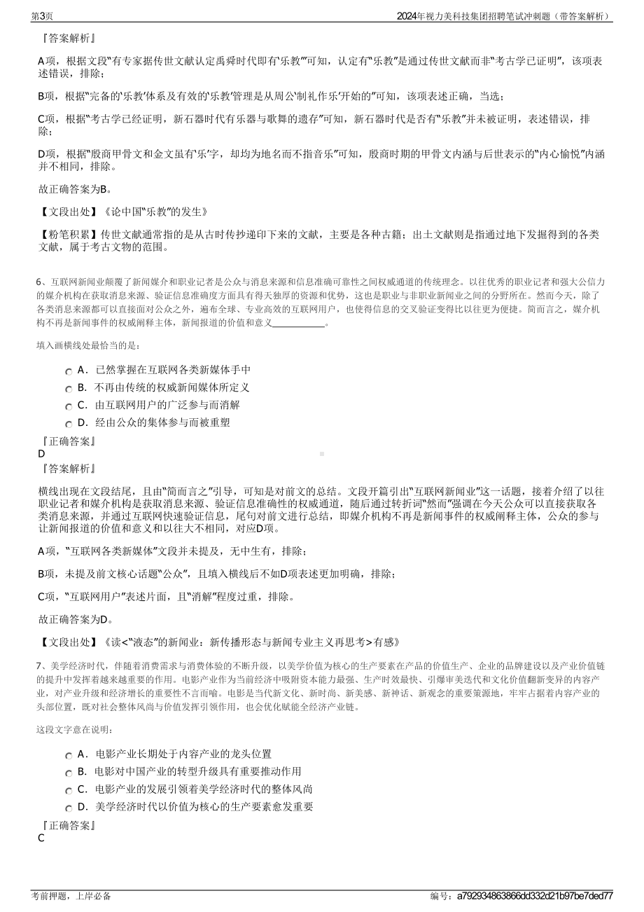 2024年视力美科技集团招聘笔试冲刺题（带答案解析）.pdf_第3页