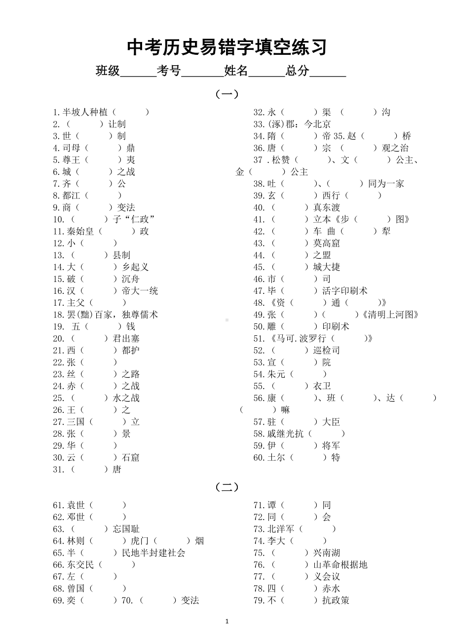 初中历史2025届中考易错字填空练习（ 共三组166个 ）.doc_第1页