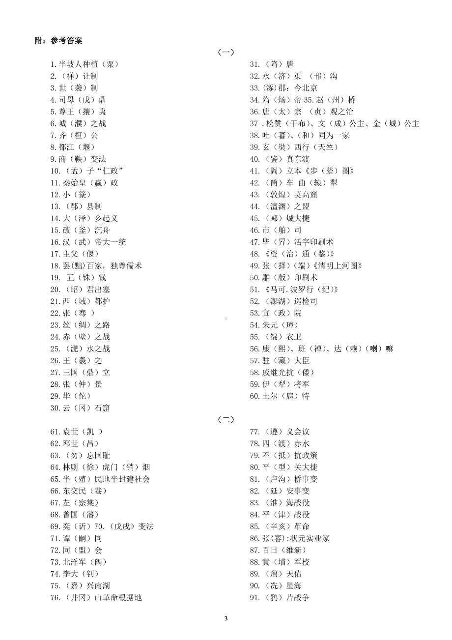 初中历史2025届中考易错字填空练习（ 共三组166个 ）.doc_第3页