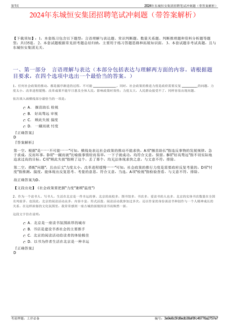 2024年东城恒安集团招聘笔试冲刺题（带答案解析）.pdf_第1页