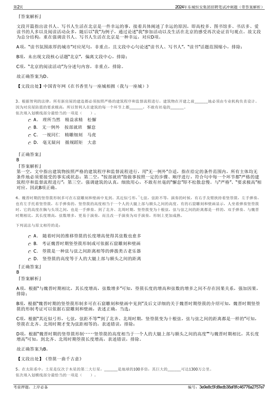 2024年东城恒安集团招聘笔试冲刺题（带答案解析）.pdf_第2页