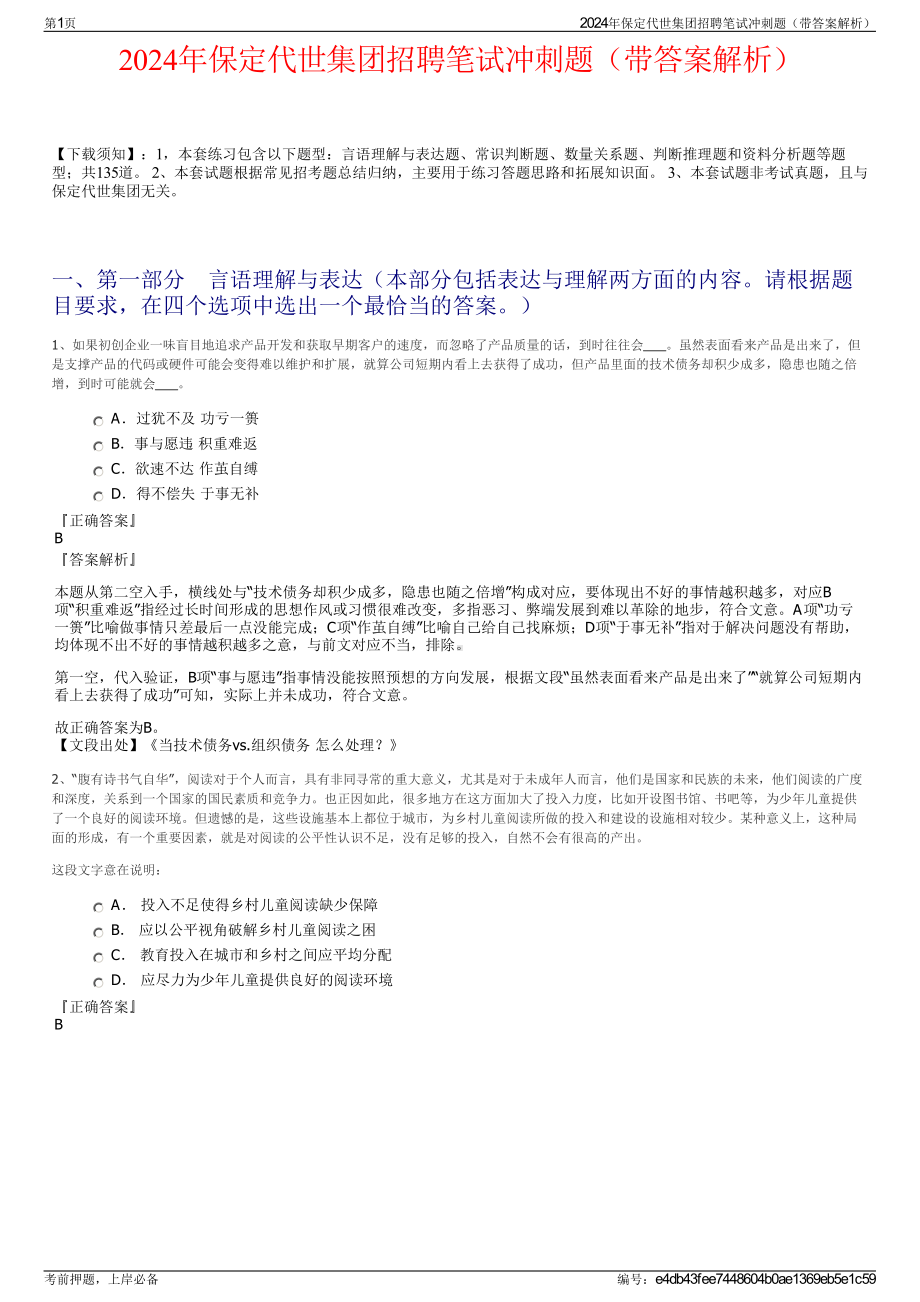 2024年保定代世集团招聘笔试冲刺题（带答案解析）.pdf_第1页