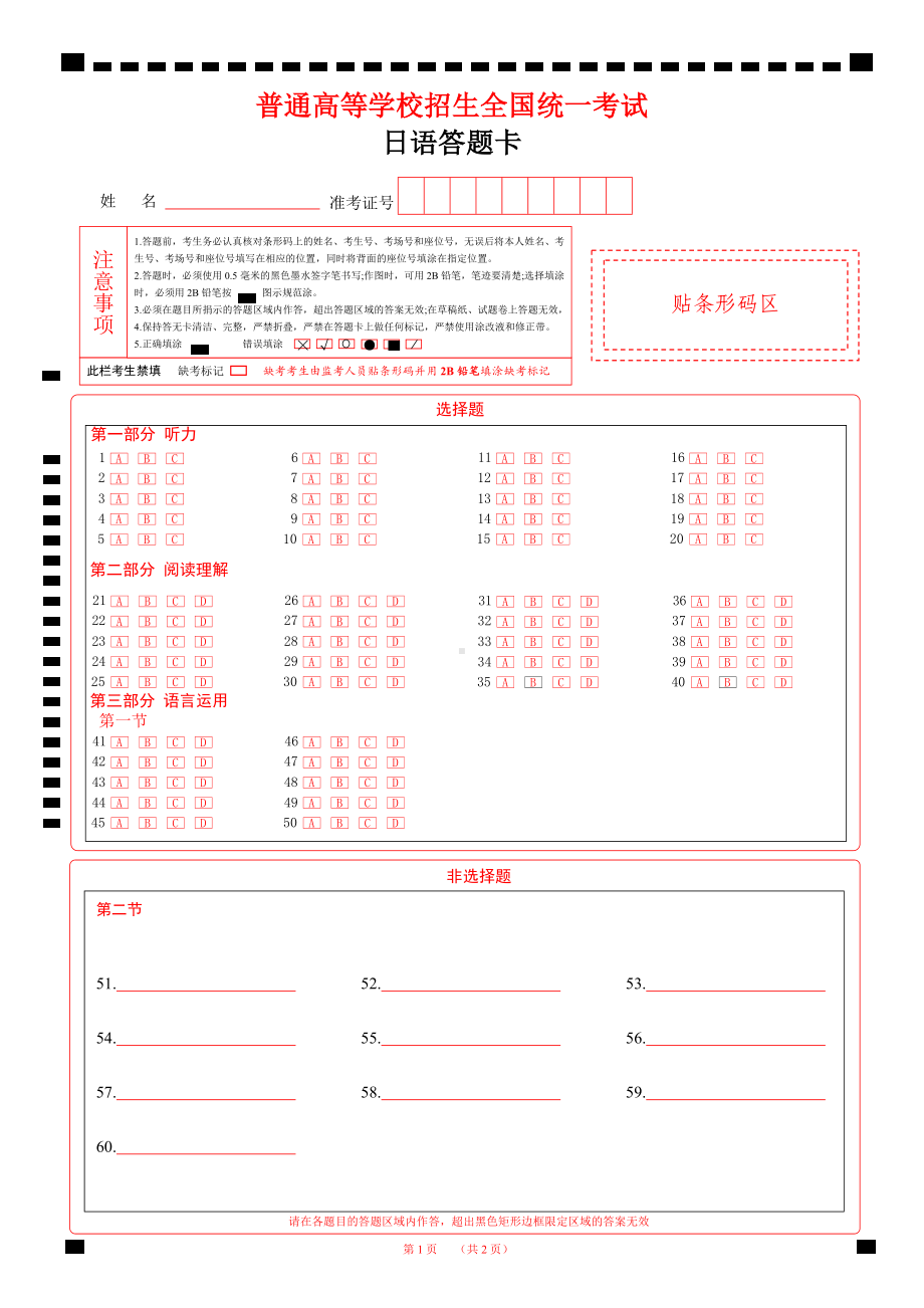 2025高考日语答题卡（新课标）A4word版可以编辑.docx_第1页