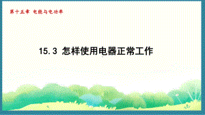 15.3 怎样使用电器正常工作（课件）2024-2025-沪粤版物理九年级上册.pptx