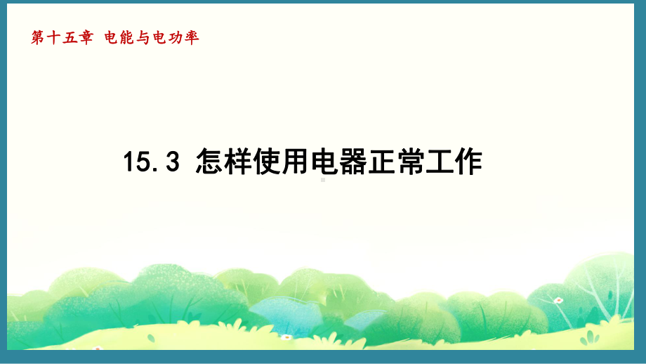 15.3 怎样使用电器正常工作（课件）2024-2025-沪粤版物理九年级上册.pptx_第1页