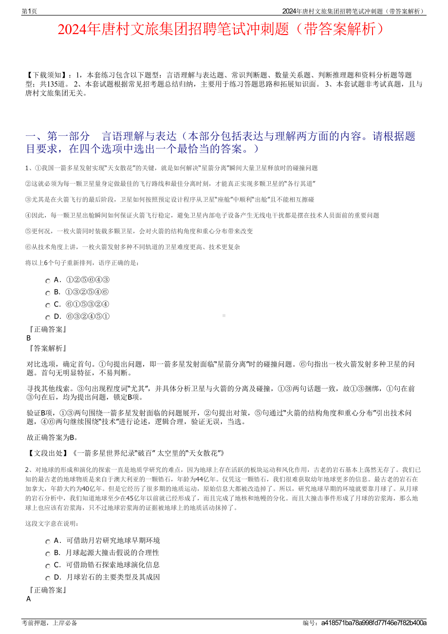 2024年唐村文旅集团招聘笔试冲刺题（带答案解析）.pdf_第1页