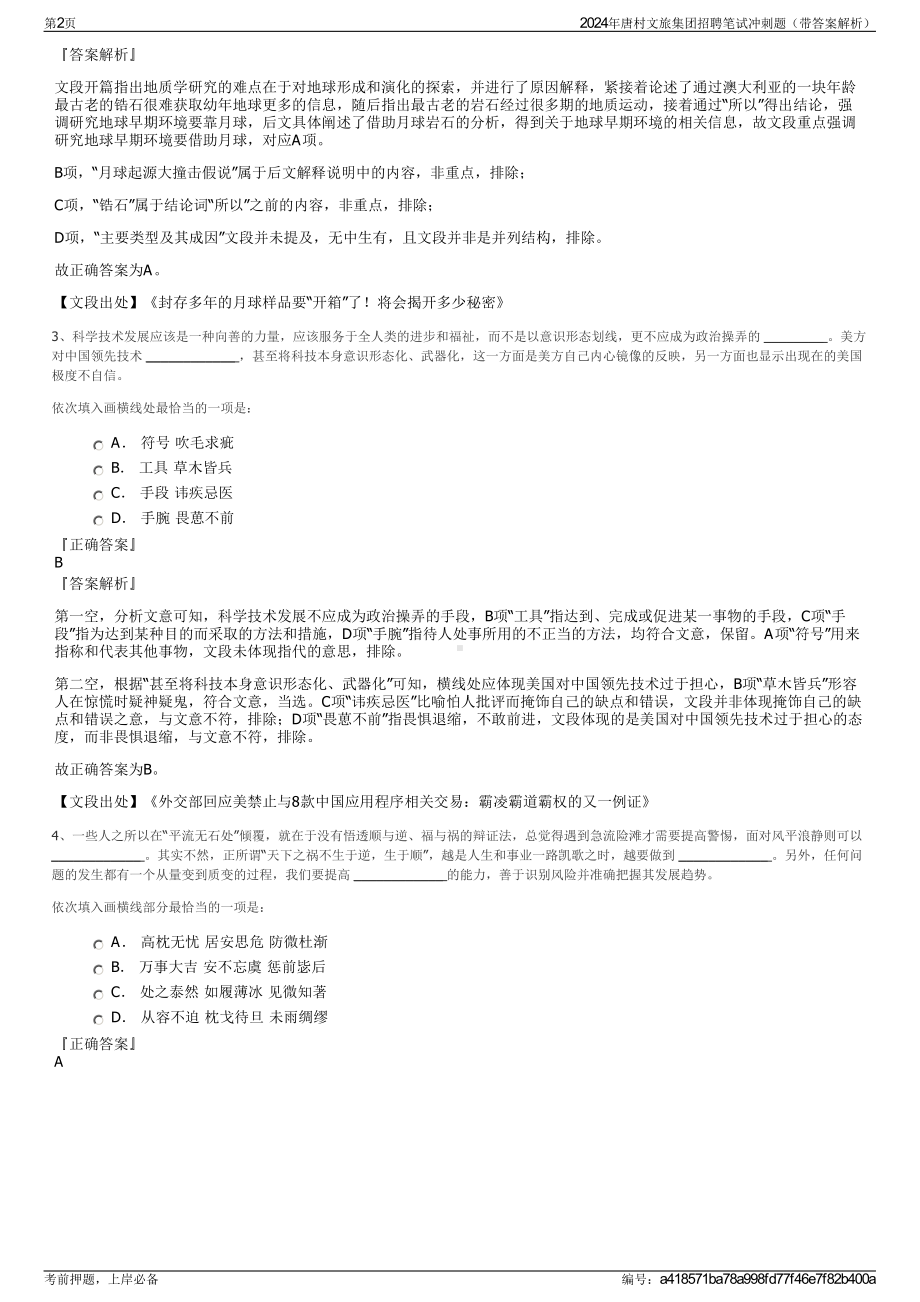 2024年唐村文旅集团招聘笔试冲刺题（带答案解析）.pdf_第2页