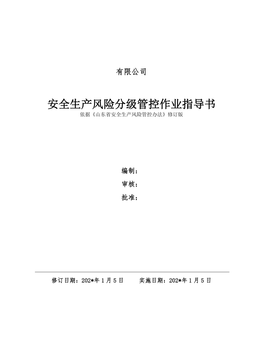 工业用品公司双体系资料之安全生产风险分级作业指导书.docx_第1页