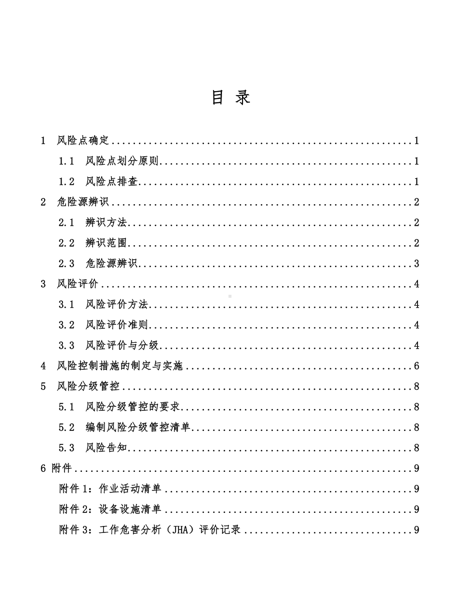 工业用品公司双体系资料之安全生产风险分级作业指导书.docx_第2页