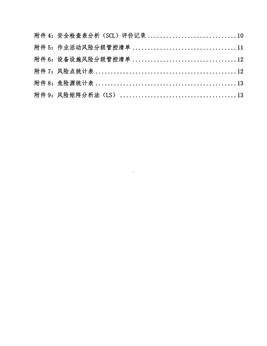 工业用品公司双体系资料之安全生产风险分级作业指导书.docx_第3页