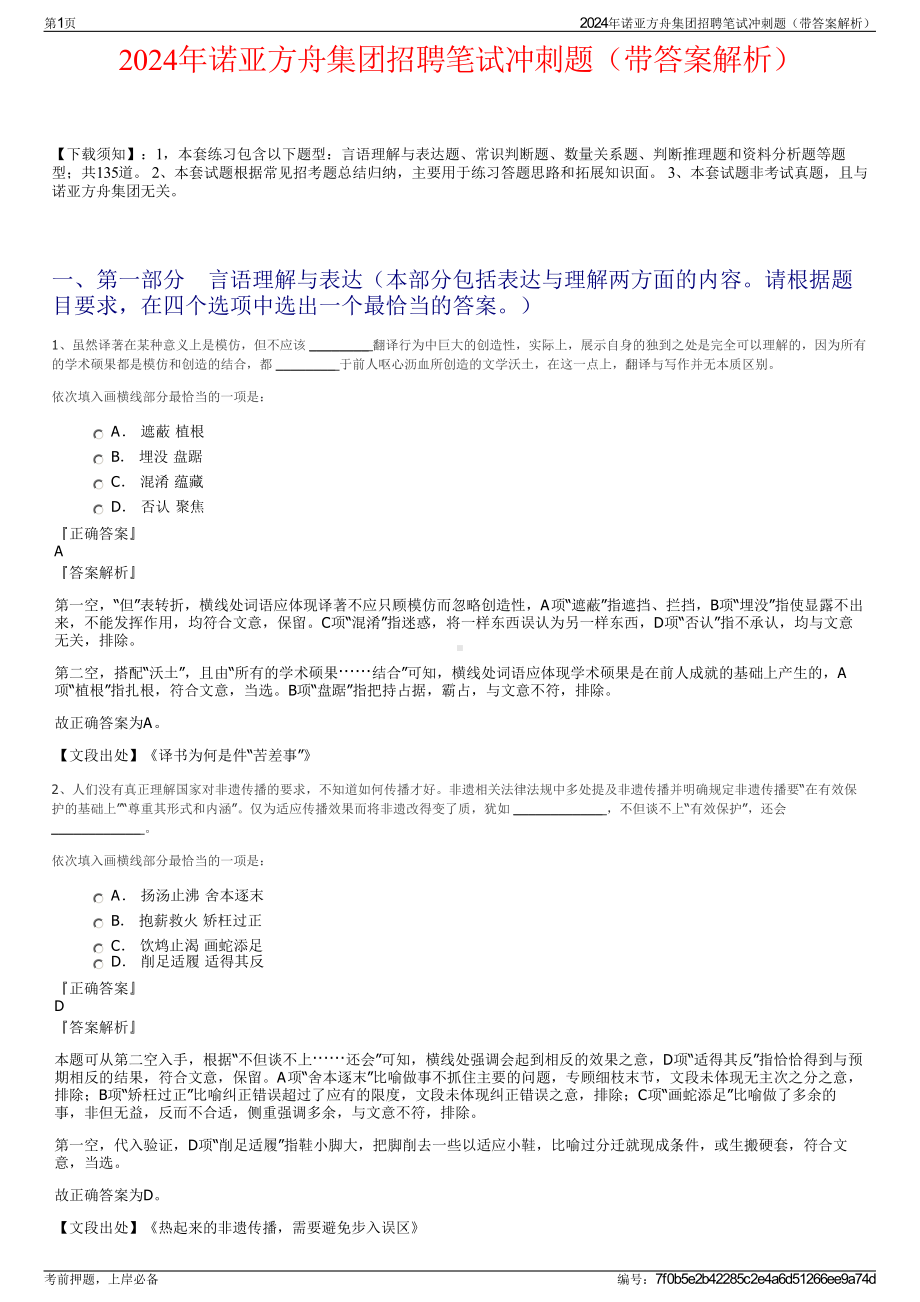 2024年诺亚方舟集团招聘笔试冲刺题（带答案解析）.pdf_第1页